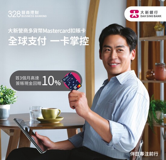 Dah Sing “328 Business Banking” Launches the “Dah Sing Business Multi-Currency Mastercard Debit Card”