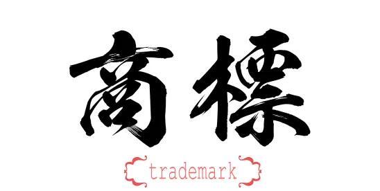 La Administración Nacional de Propiedad Intelectual de China publica el plan 2026 para construir una nación fuerte en propiedad intelectual