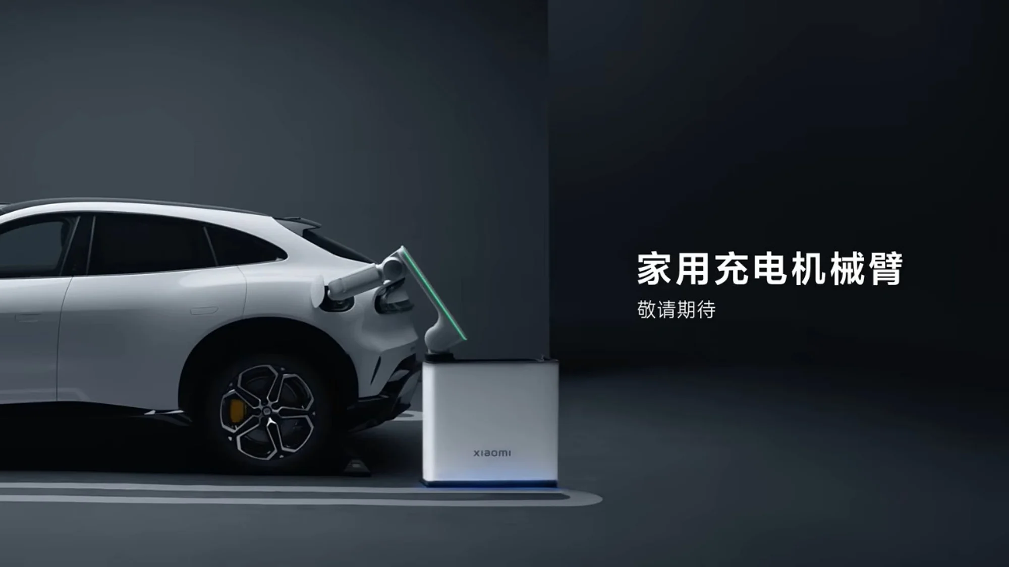 Xiaomi lanzará un cargador robótico para vehículos eléctricos en el cuarto trimestre de 2026